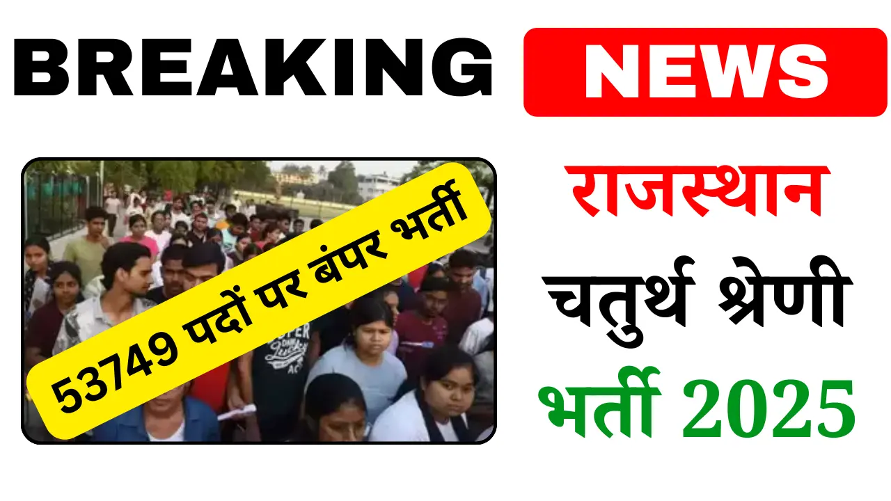 4th Grade Vacancy in Rajasthan 2025