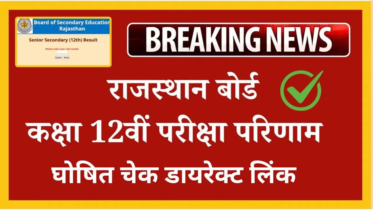 Rajasthan Board 12th Result 2025