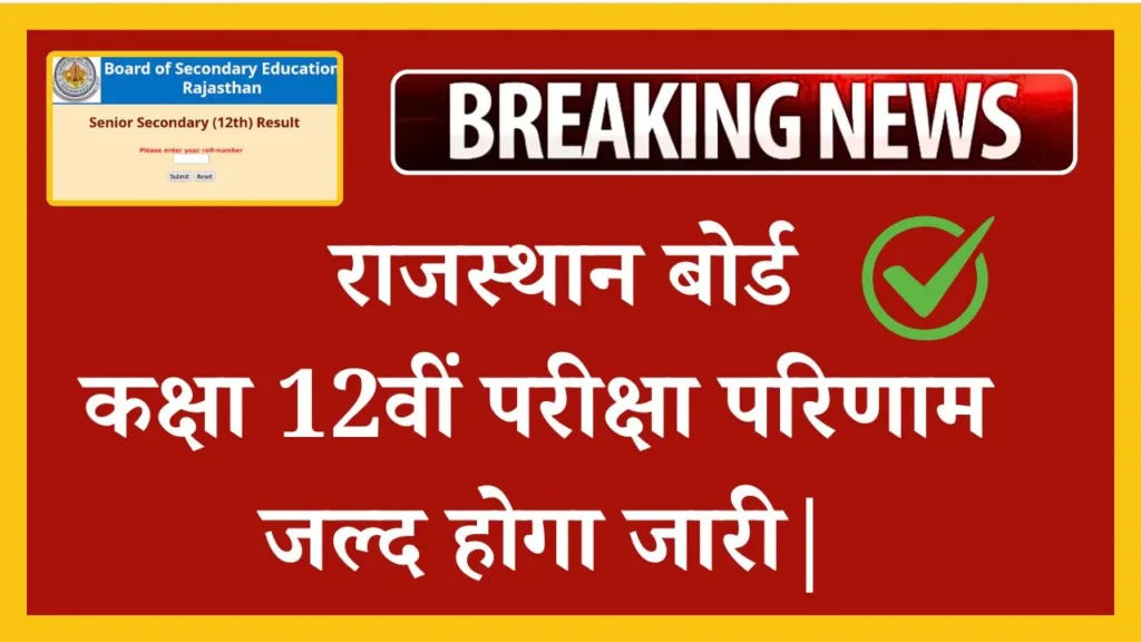 Rajasthan Board 12th Result 2025: 12वीं आर्ट्स 2025 का रिजल्ट जल्द होगा जारी|