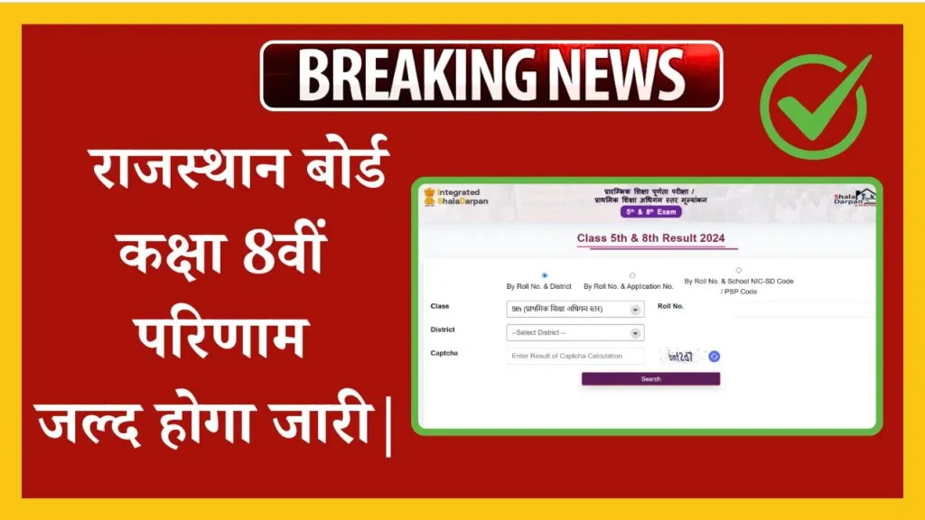 Rajasthan Board 8th Result 2025