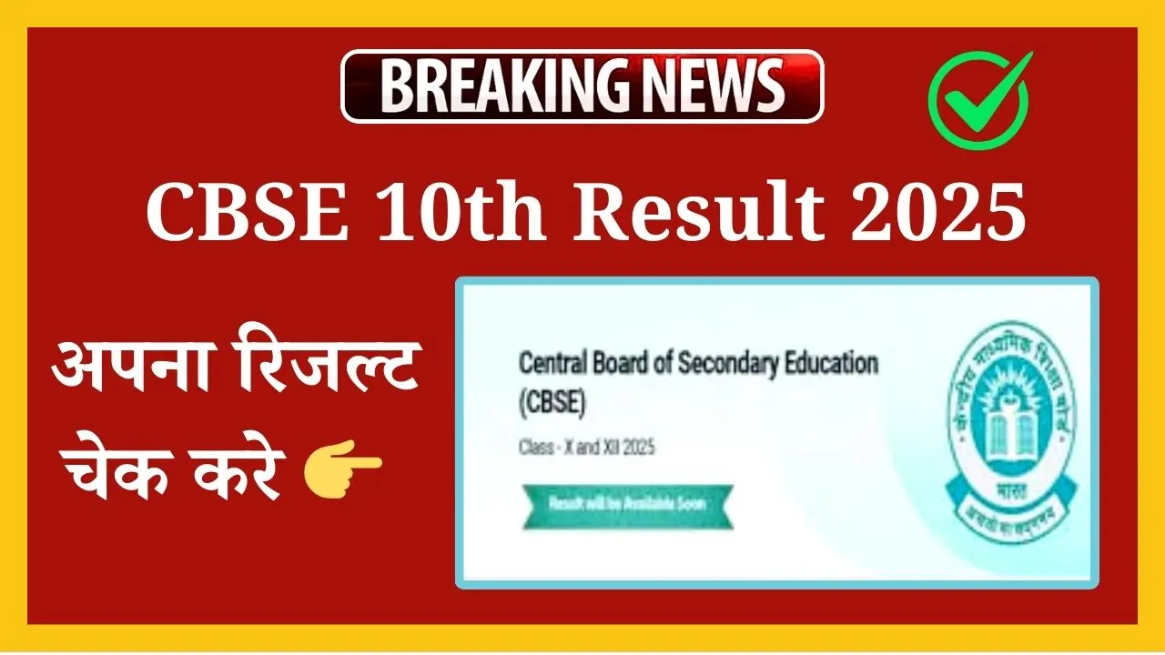 CBSE 10th Result 2025