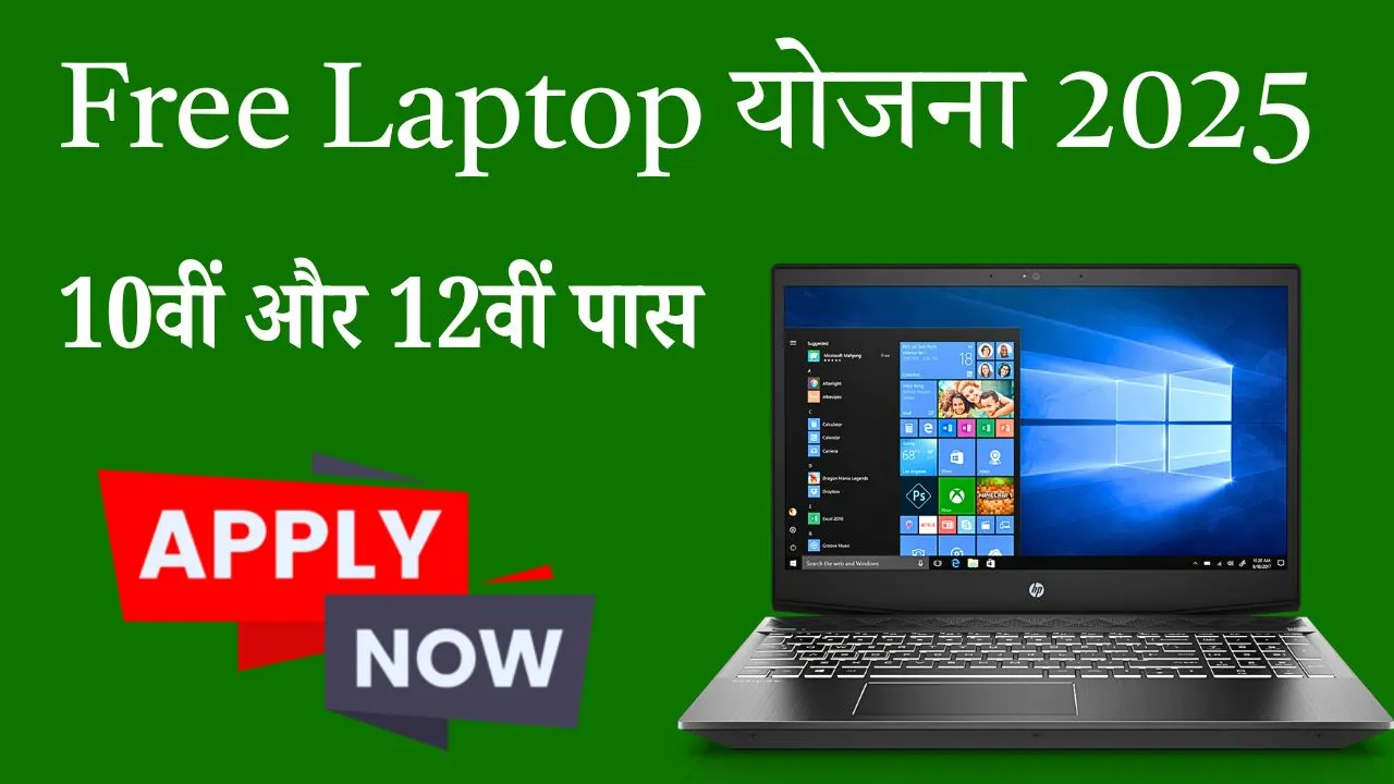 Free Laptop Yojana 2025