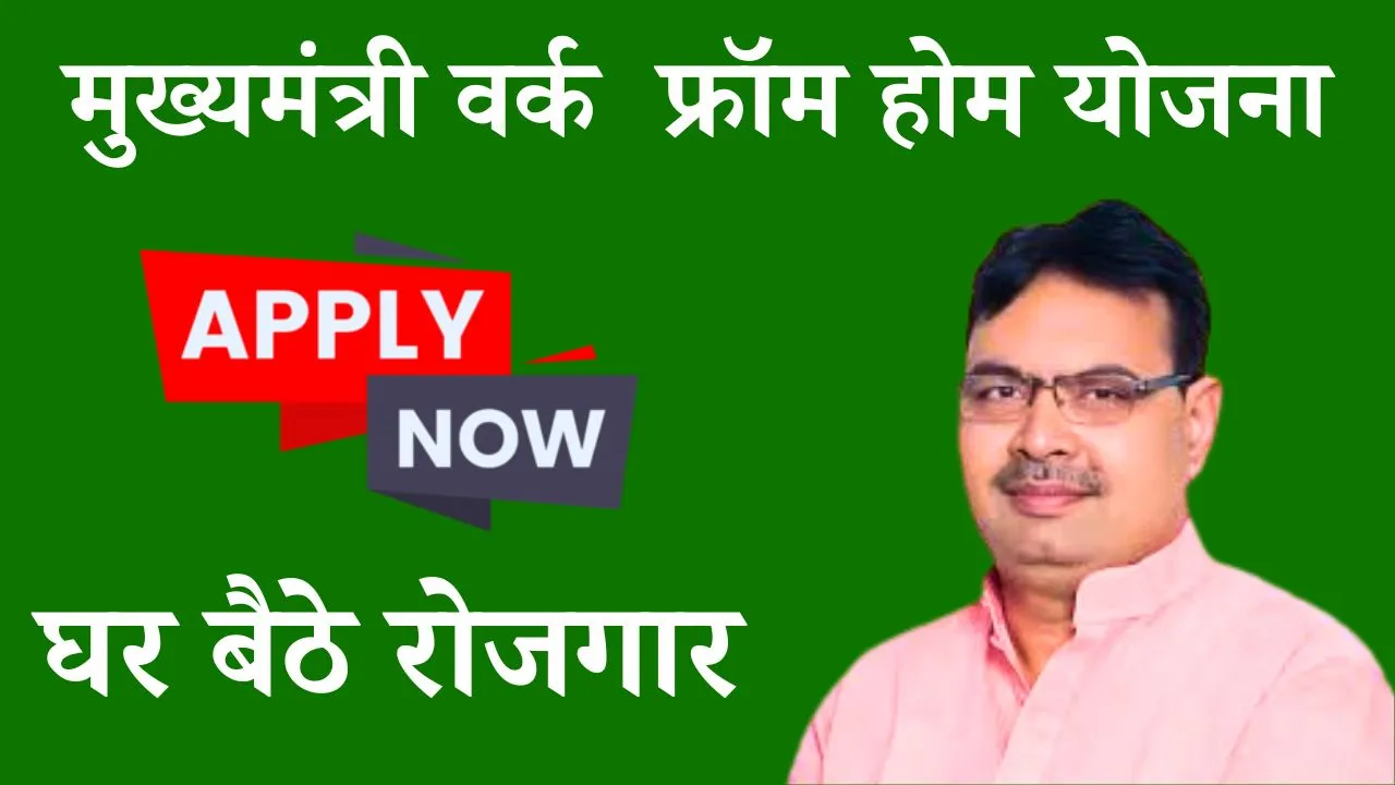 mukhyamantri work from home yojana rajasthan